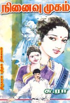 நினைவு முகம்