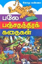 பலே பஞ்சதந்திரக் கதைகள்