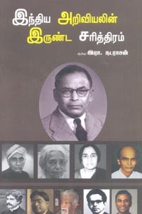 இந்திய அறிவியலின் இருண்ட சரித்திரம்