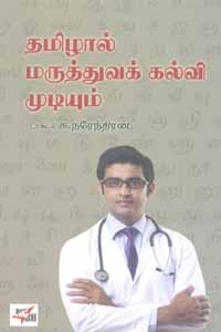 தமிழால் மருத்துவக் கல்வி முடியும்