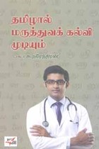 தமிழால் மருத்துவக் கல்வி முடியும்