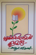 புதுக்கவிதையில் குறியீடு