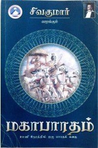 சிவகுமார் வழங்கும் மகாபாரதம்