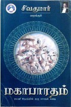 சிவகுமார் வழங்கும் மகாபாரதம்
