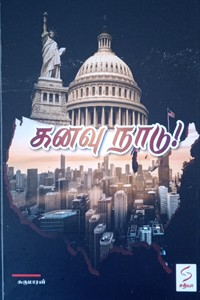 கனவு நாடு