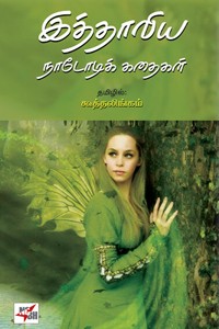 இத்தாலிய நாடோடிக் கதைகள்