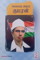 கொடிகாத்த திருப்பூர் குமரன்