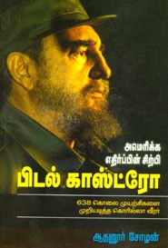 அமெரிக்க எதிர்ப்பின் சிற்பி பிடல் காஸ்ட்ரோ