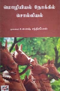 மொழியியல் நோக்கில் சொல்லியல்