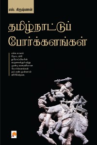 தமிழ்நாட்டுப் போர்க்களங்கள்