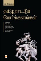 தமிழ்நாட்டுப் போர்க்களங்கள்