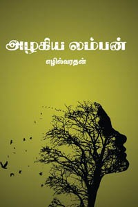 அழகிய லம்பன்