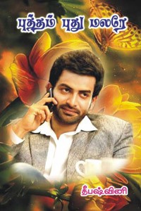 புத்தம் புது மலரே