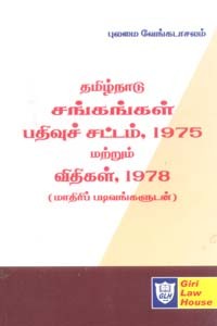 தமிழ்நாடு சங்கங்கள் பதிவுச் சட்டம் 1975 மற்றும் விதிகள் 1978 (மாதிரிப் படிவங்களுடன்)