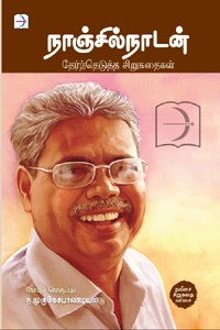 நாஞ்சில் நாடன் தேர்ந்தெடுத்த சிறுகதைகள்