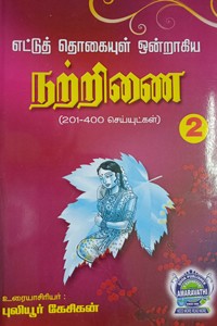 எட்டுத் தொகையுள் ஒன்றாகிய நற்றிணை பாகம் 2 (201-400 செய்யுட்கள்)