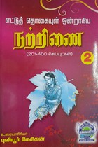 எட்டுத் தொகையுள் ஒன்றாகிய நற்றிணை பாகம் 2 (201-400 செய்யுட்கள்)