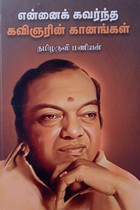 என்னைக் கவர்ந்த கவிஞரின் கானங்கள்