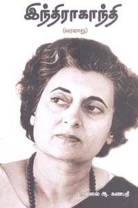 இந்திராகாந்தி