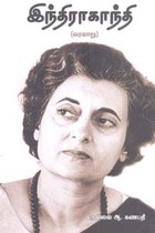 இந்திராகாந்தி