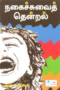 நகைச்சுவைத் தென்றல்