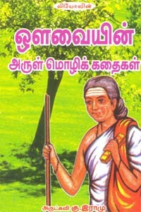 ஔவையின் அருள் மொழிக் கதைகள்