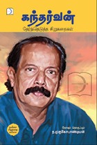 கந்தர்வன் தேர்ந்தெடுத்த சிறுகதைகள்