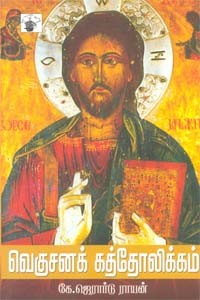 வெகுசனக் கத்தோலிக்கம்