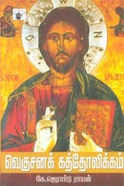 வெகுசனக் கத்தோலிக்கம்