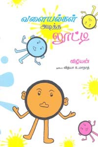 வளையல்கள் அடித்த லூட்டி