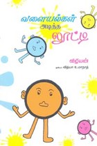 வளையல்கள் அடித்த லூட்டி