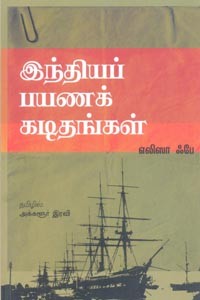 இந்தியப் பயணக் கடிதங்கள்