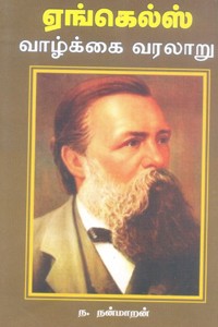 ஏங்கெல்ஸ் வாழ்க்கை வரலாறு