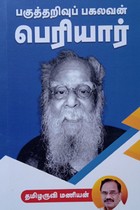 பகுத்தறிவுப் பகலவன் பெரியார்