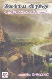 இலக்கிய விருந்து (சங்க இலக்கியக் கட்டுரைகள்)