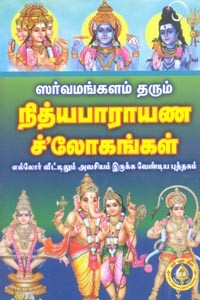 ஸர்வமங்களம் தரும் நித்யபாராயண ச்லோகங்கள்