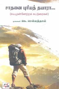 சாதனை புரியத் தயாரா (சுயமுன்னேற்றக் கட்டுரைகள்)