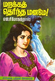 மறக்கத் தெரிந்த மனமே!