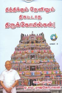 தித்திக்கும் தேனினும் திகட்டாத திருக்கோயில்கள் பாகம் 2