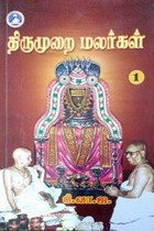 திருமுறை மலர்கள் பாகம் - 1
