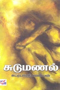 சுடுமணல்