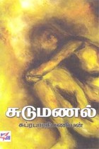 சுடுமணல்