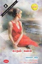 காதல் கனல்