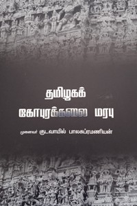 தமிழகக் கோபுரக்கலை மரபு