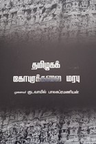 தமிழகக் கோபுரக்கலை மரபு