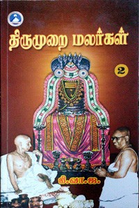 திருமுறை மலர்கள் பாகம் - 2