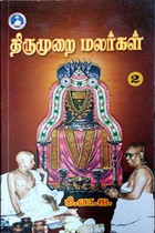 திருமுறை மலர்கள் பாகம் - 2