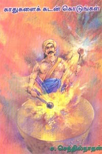 காதுகளைக் கடன் கொடுங்கள்