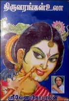 திருவரங்கன் உலா, முழுத்தொகுப்பு [Thiruvarangan Ula 1-4]