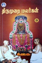 திருமுறை மலர்கள் பாகம் - 3
